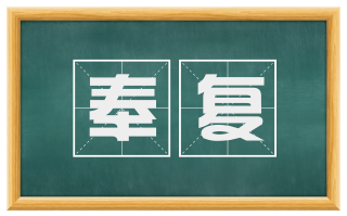 奉复