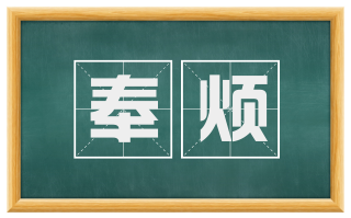 奉烦