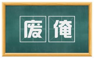 废淹