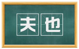 夫也