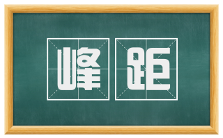 峰距