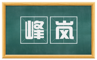 峰岚