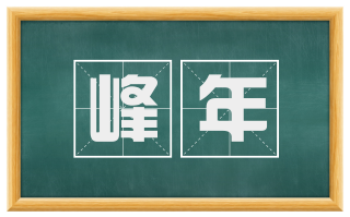 峰年