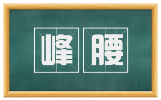峰腰