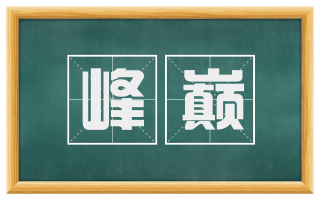 峰巅