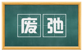 废弛