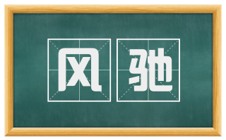 风驰