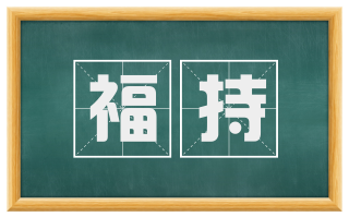 福持
