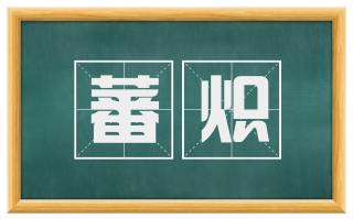 蕃炽