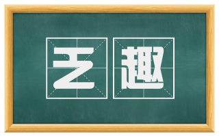 乏趣
