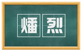 燔烈