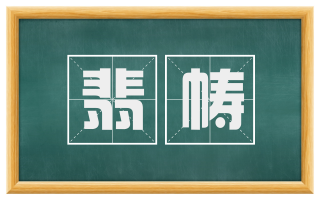 翡帱