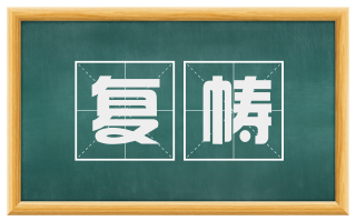 复帱