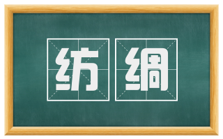 纺绸
