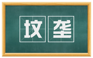 坟垄