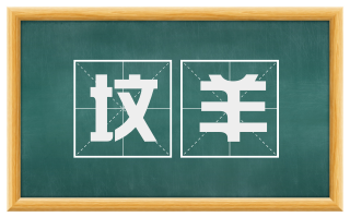 坟羊