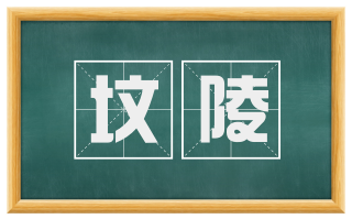 坟陵