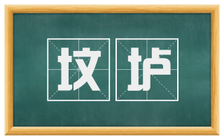 坟垆