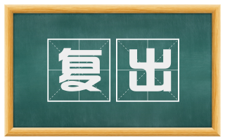 复出