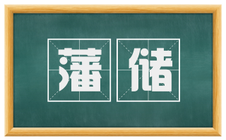 藩储