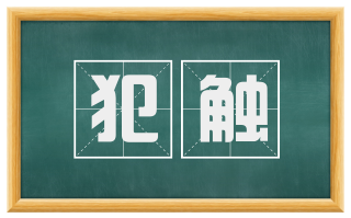 犯触