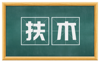 扶木