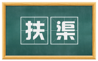 扶渠