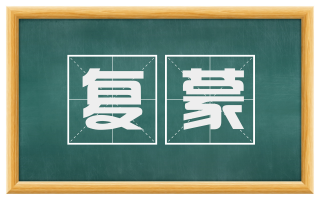 复蒙
