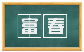 富春