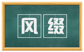 风缀