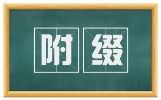 附缀