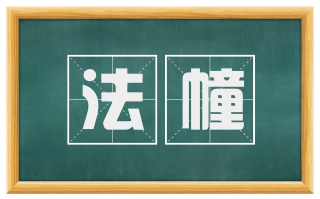 法幢