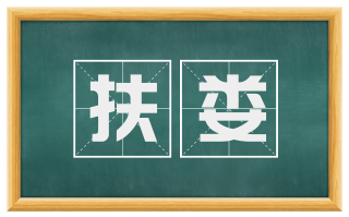 扶娄