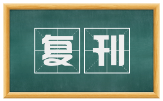 复刊