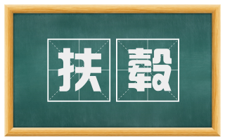 扶毂