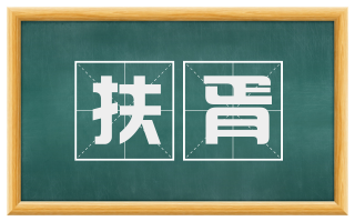 扶胥
