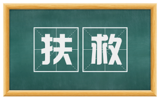 扶救