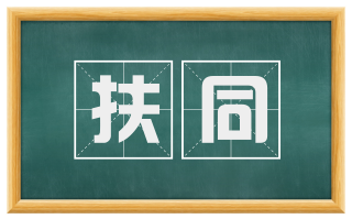 扶同