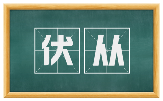 伏从