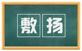 敷扬