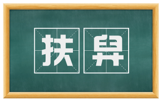 扶舁