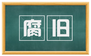 腐旧
