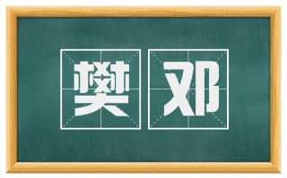 樊邓