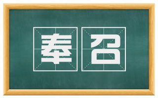 奉召