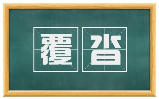 覆沓