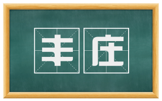 丰庄