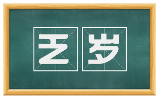 乏岁