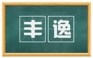 丰逸