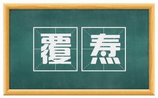 覆焘