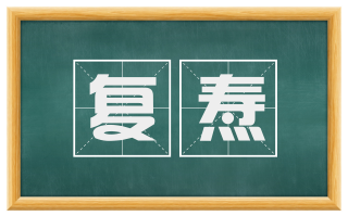 复焘